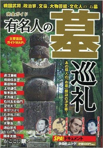 完全ガイド有名人の墓巡礼