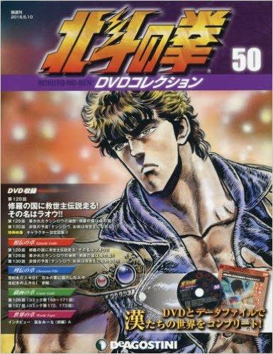 北斗の拳 DVDコレクション 50号