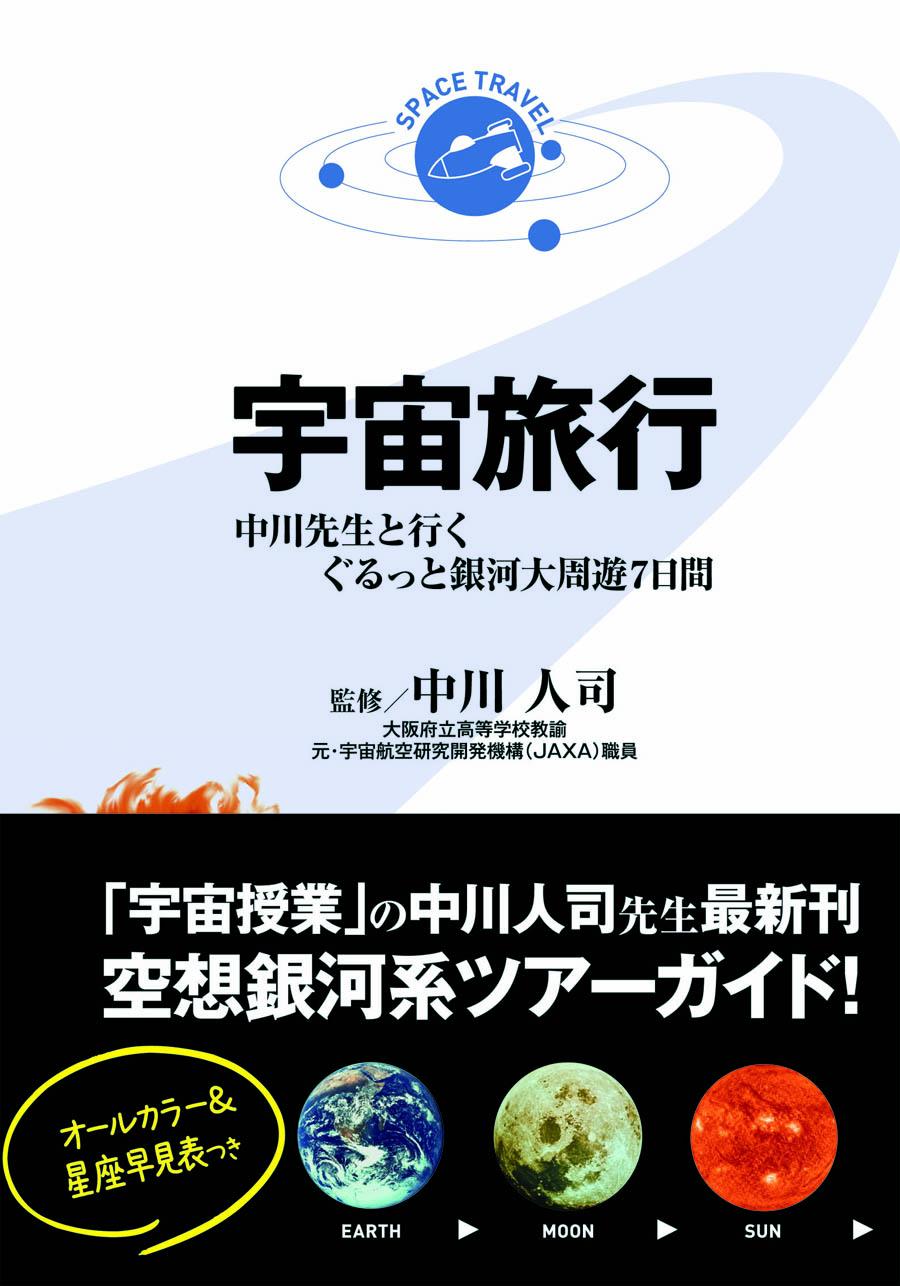 宇宙旅行　中川先生と行くぐるっと銀河大周遊7日間