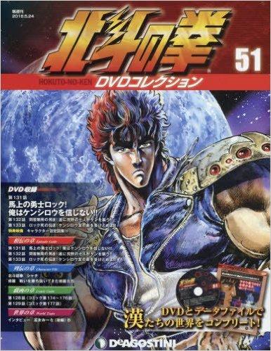 北斗の拳 DVDコレクション 51号