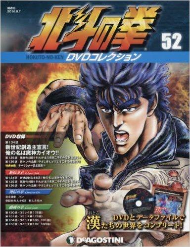 北斗の拳 DVDコレクション 52号