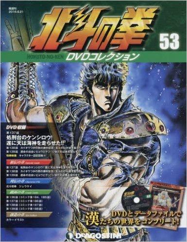 北斗の拳 DVDコレクション 53号