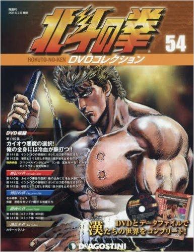 北斗の拳 DVDコレクション 54号