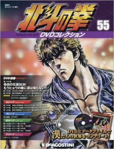 北斗の拳 DVDコレクション 55号