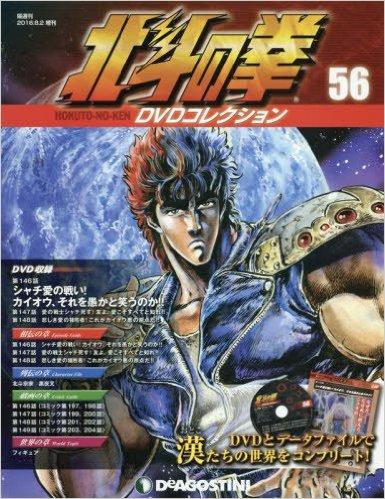 北斗の拳 DVDコレクション 56号