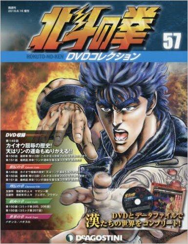 北斗の拳 DVDコレクション 57号