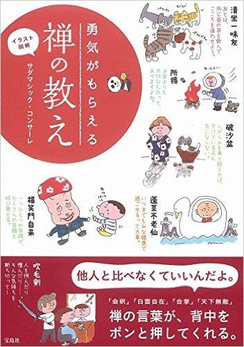 イラスト図解 勇気がもらえる禅の教え