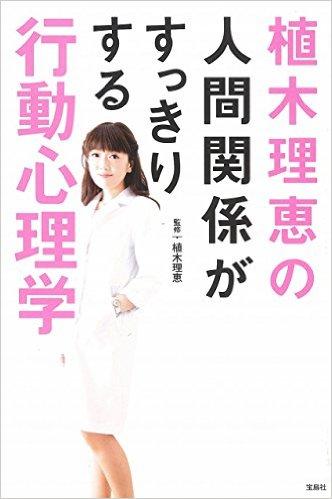 植木理恵の人間関係がすっきりする行動心理学