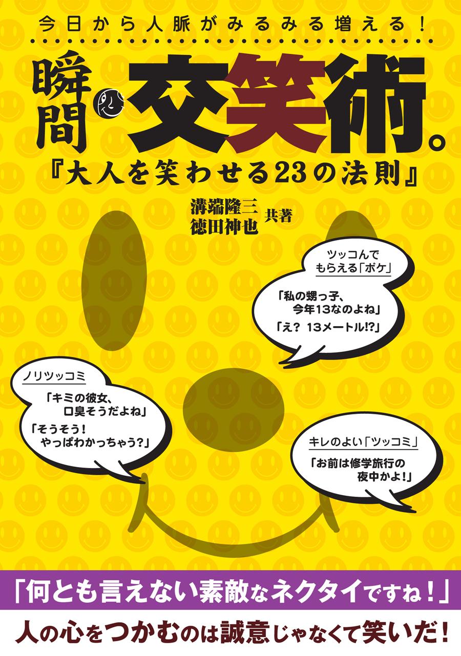 瞬間・交笑術。 『大人を笑わせる23の法則』（改訂版）