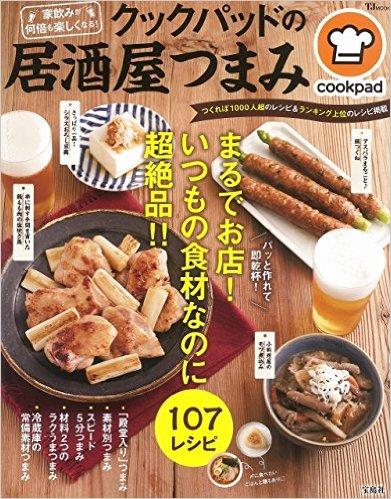 クックパッドの居酒屋つまみ (TJMOOK)