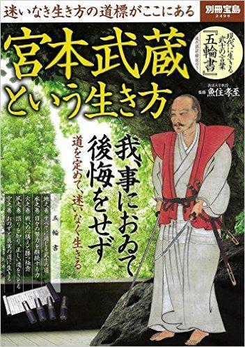 宮本武蔵という生き方