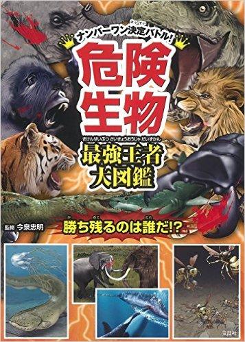 危険生物 最強王者大図鑑