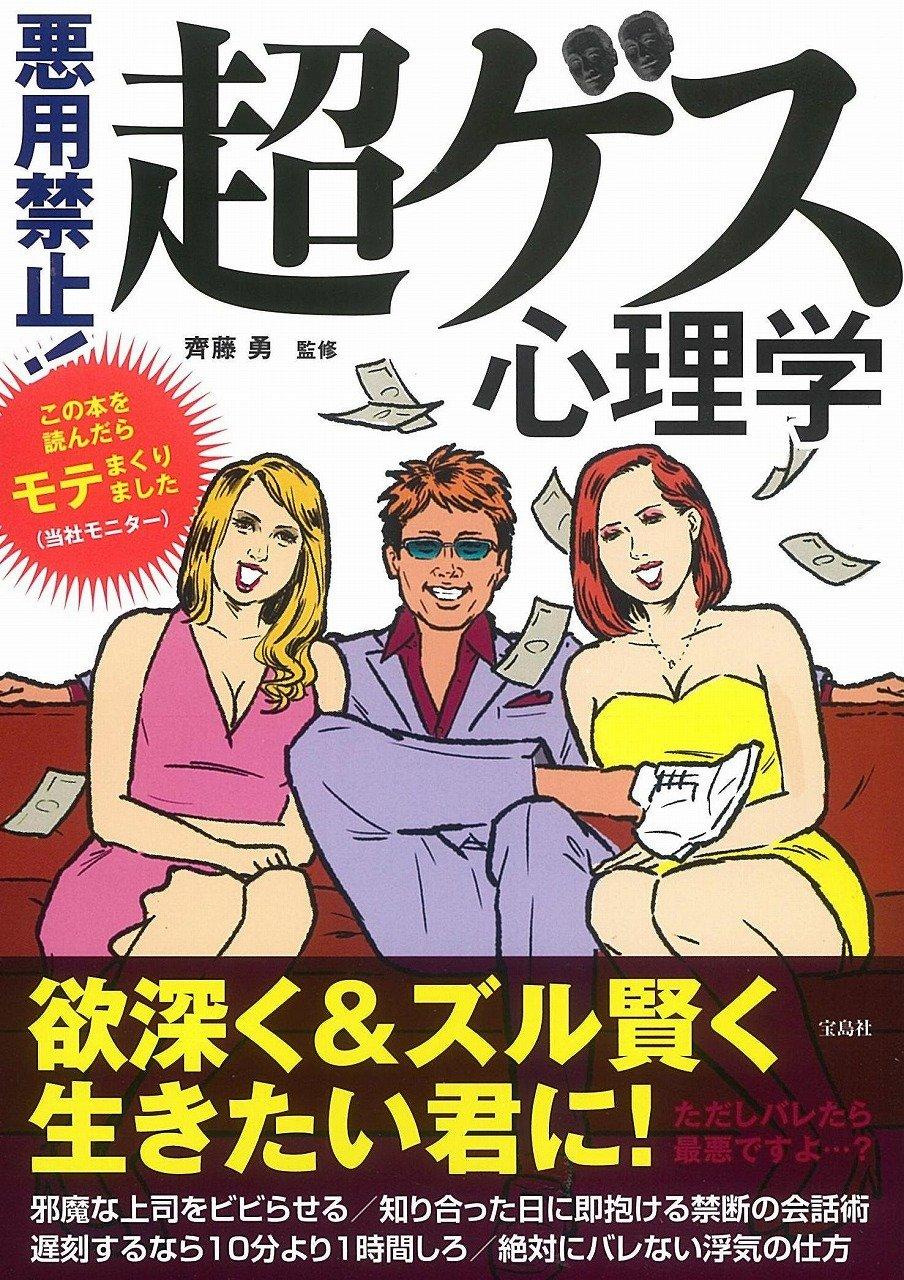 悪用禁止! 超ゲス心理学