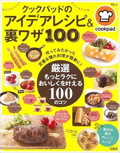 クックパッドのアイデアレシピ&裏ワザ100 (TJMOOK)