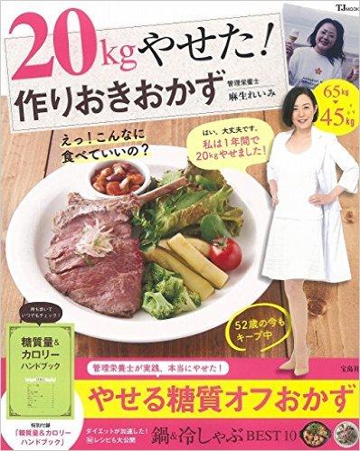 20kgやせた! 作りおきおかず (TJMOOK)