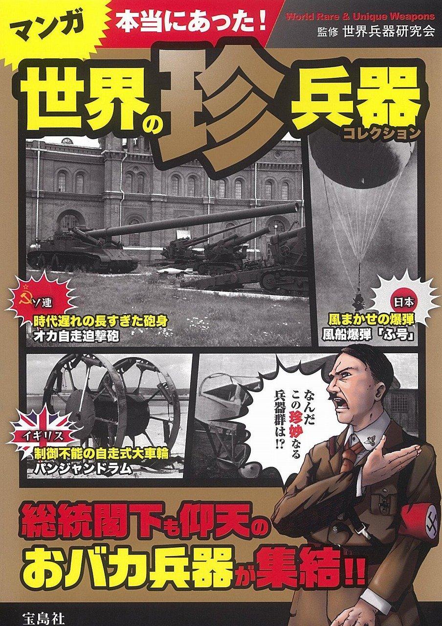 マンガ 本当にあった! 世界の珍兵器コレクション