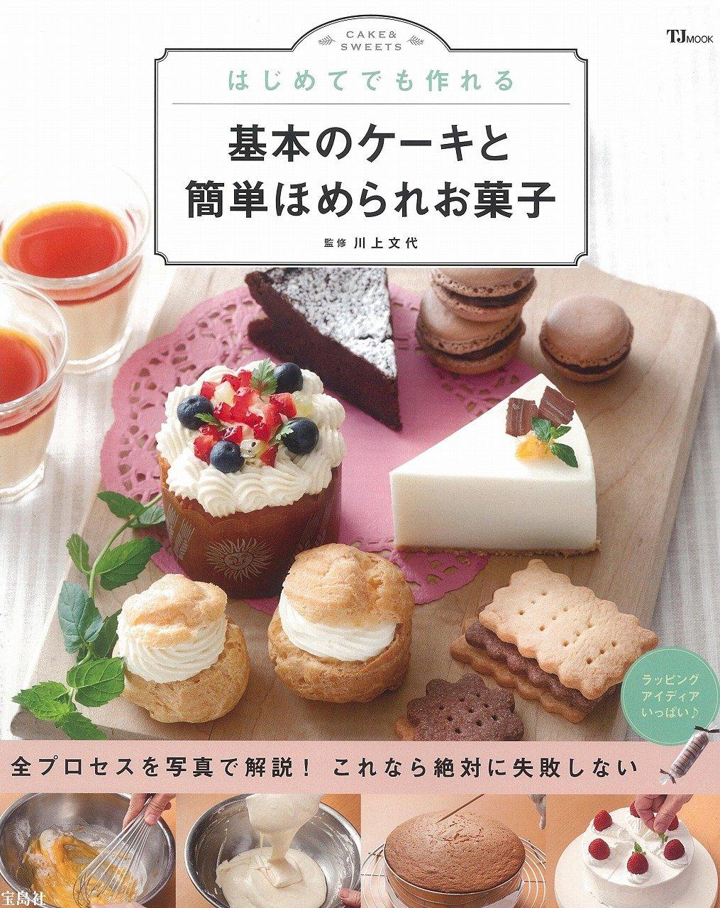 はじめてでも作れる 基本のケーキと簡単ほめられお菓子