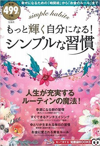 もっと輝く自分になる! シンプルな習慣