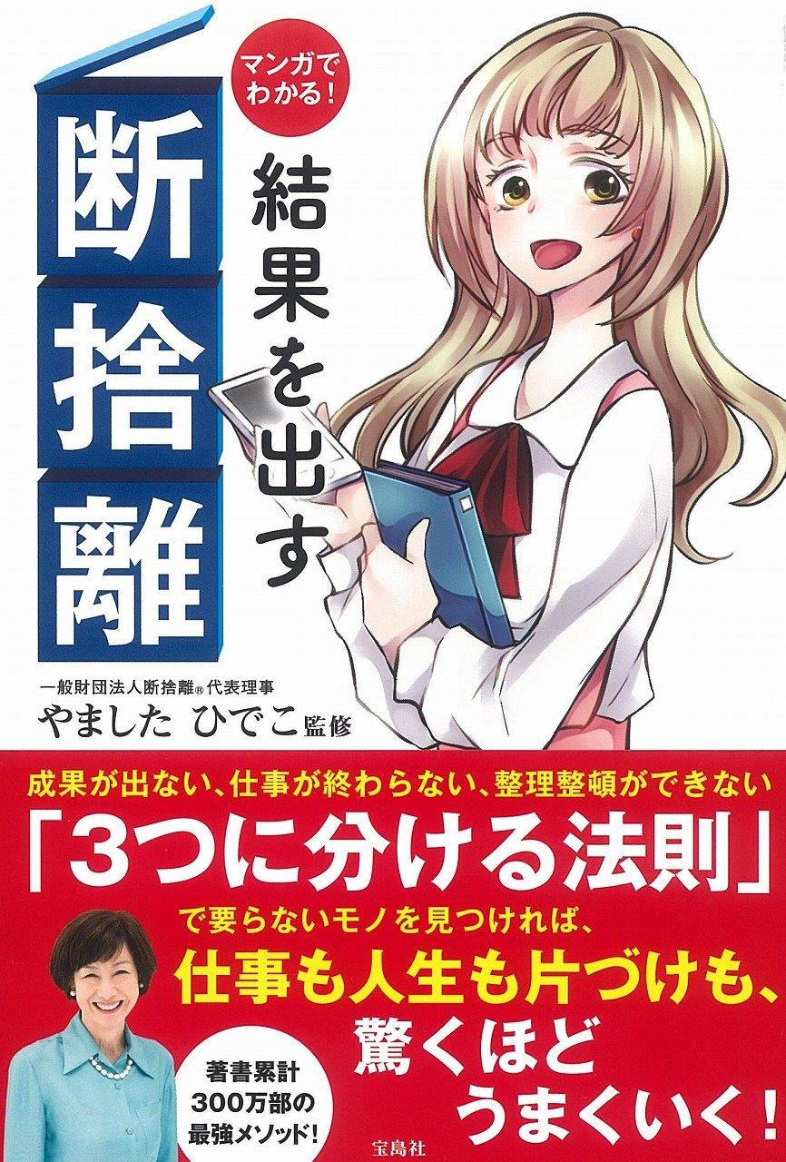 マンガでわかる! 結果を出す断捨離