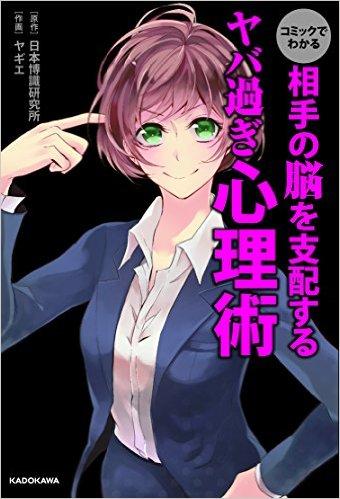 コミックでわかる 相手の脳を支配するヤバ過ぎ心理術