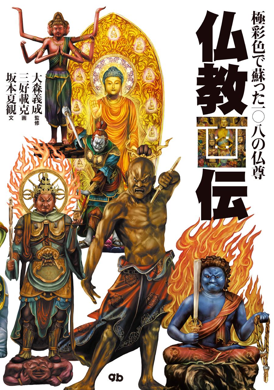 仏教画伝