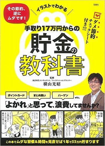 イラストでわかる その節約、逆にムダです! 手取り17万円からの貯金の教科書
