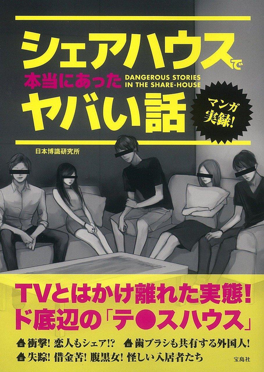 マンガ 実録!シェアハウスで本当にあったヤバい話
