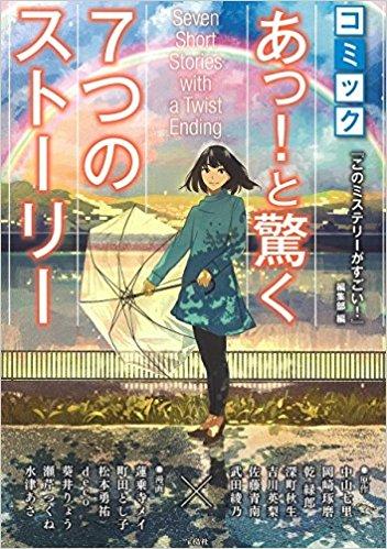 コミック あっ! と驚く7つのストーリー