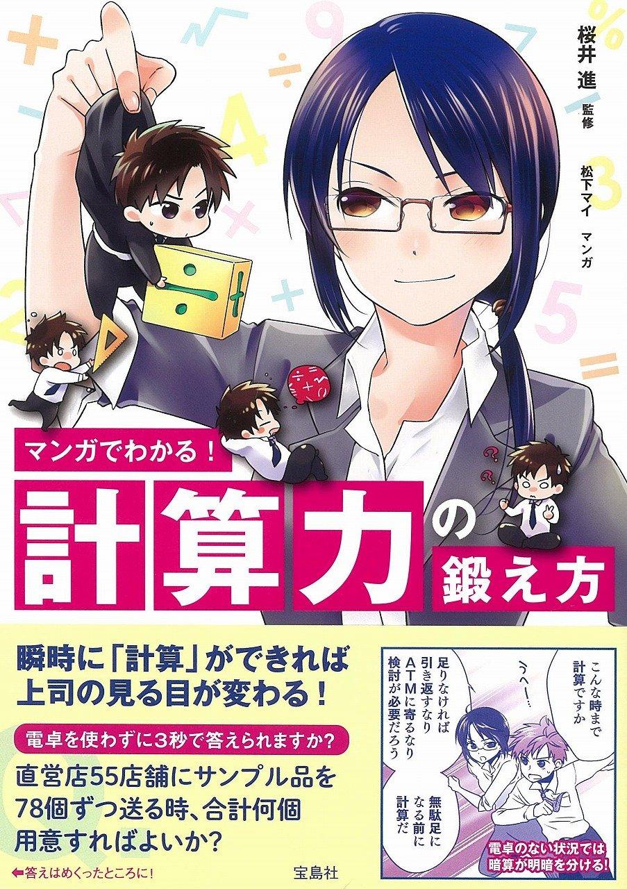 マンガでわかる! 計算力の鍛え方