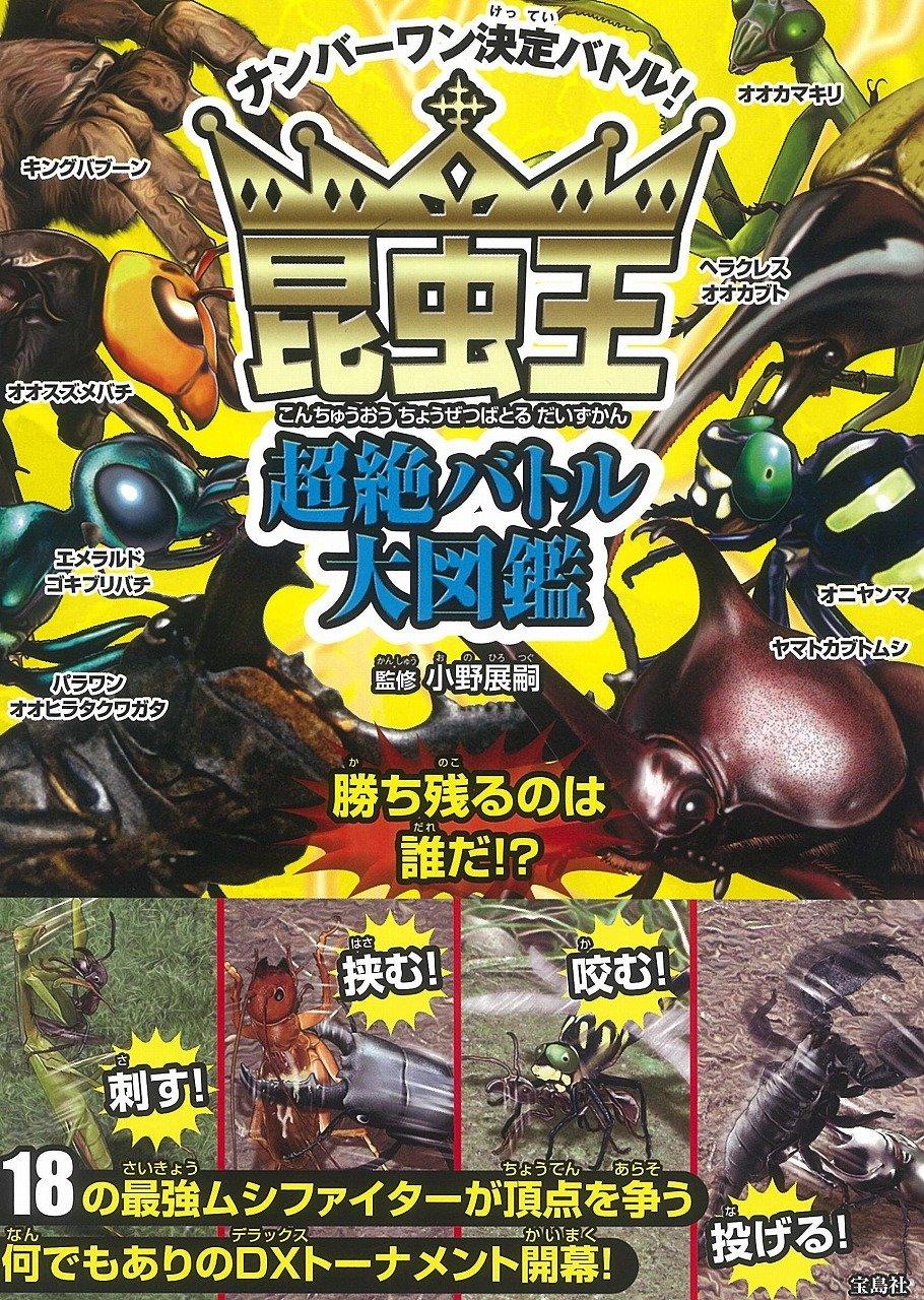 昆虫王超絶バトル大図鑑
