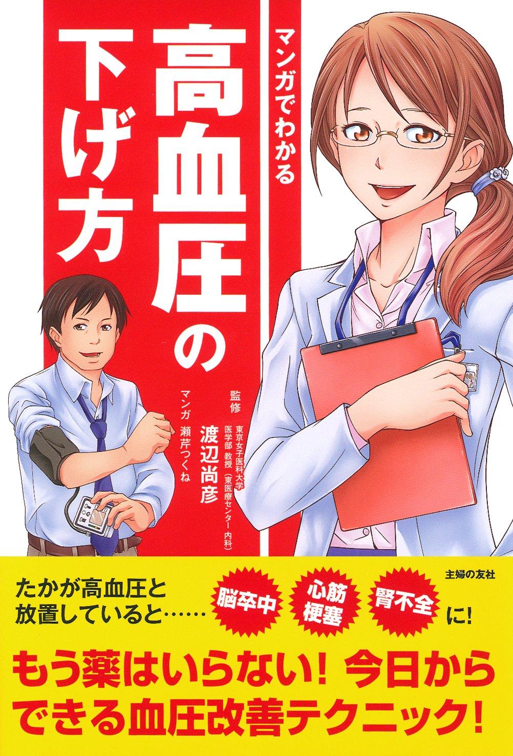 マンガでわかる高血圧の下げ方