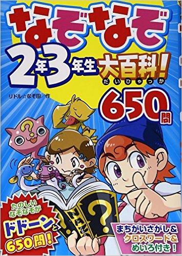 なぞなぞ２年３年生大百科！650問