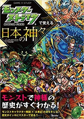 モンスターストライクで覚える日本の神々 (モンスターストライクで覚えるシリーズ)