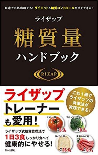 ライザップ糖質量ハンドブック