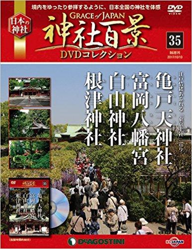 神社百景DVDコレクション 35号 [分冊百科] (DVD付)