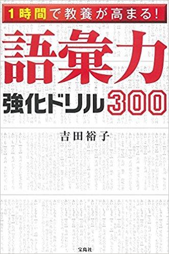 1時間で教養が高まる! 語彙力強化ドリル300