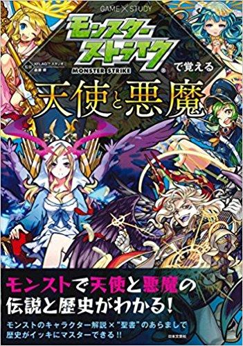モンスターストライクで覚える天使と悪魔 (モンスターストライクで覚えるシリーズ)