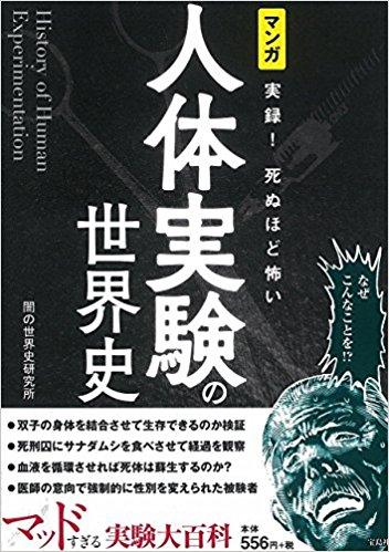 マンガ 実録! 死ぬほど怖い人体実験の世界史