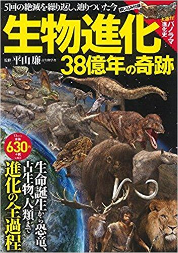 生物進化 38億年の奇跡 (TJMOOK)