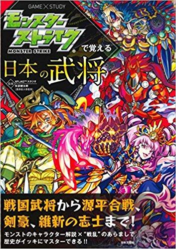 モンスターストライクで覚える日本の武将 (モンスターストライクで覚えるシリーズ)