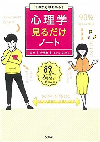 ゼロからはじめる! 心理学見るだけノート