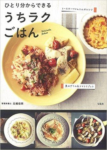 ひとり分からできる うちラクごはん