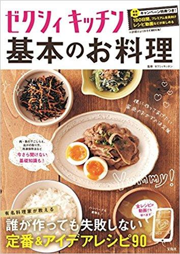ゼクシィキッチン 基本のお料理