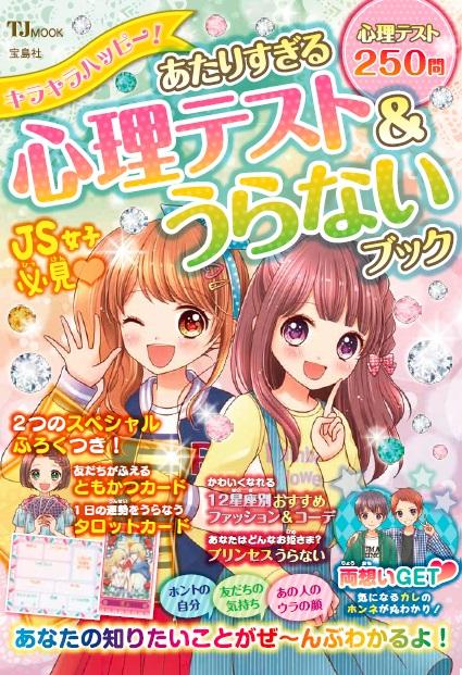 キラキラハッピー! あたりすぎる心理テスト&うらないブック (TJMOOK)