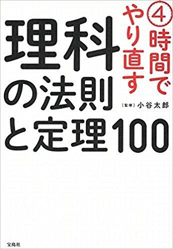 4時間でやり直す 理科の法則と定理100