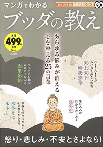 マンガでわかるブッダの教え