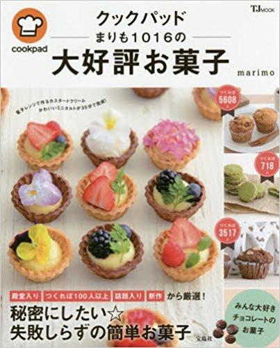 クックパッド まりも1016の大好評お菓子