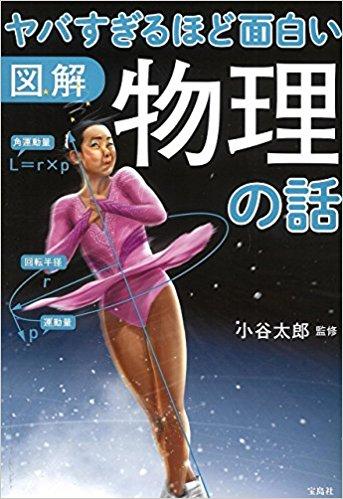 図解 ヤバすぎるほど面白い 物理の話