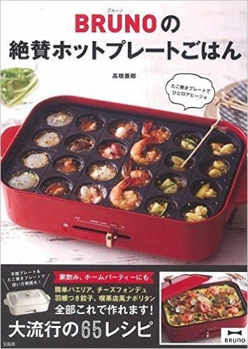 BRUNOの絶賛ホットプレートごはん