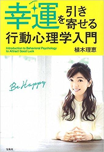 幸運を引き寄せる行動心理学入門